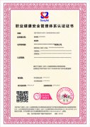 廣匯聯(lián)合認(rèn)證產(chǎn)品發(fā)布--職業(yè)健康安全管理體系認(rèn)證