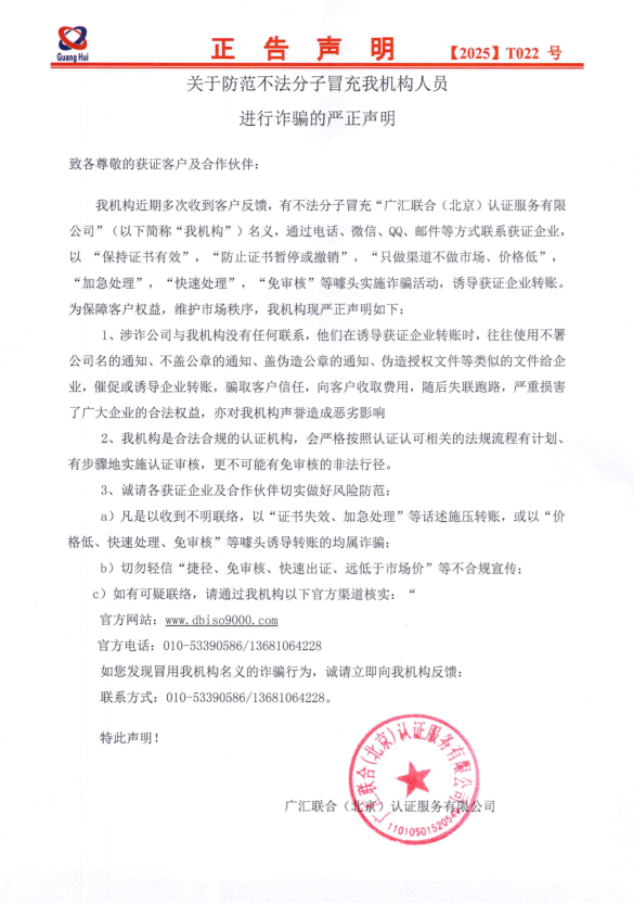  關(guān)于防范不法分子冒充我機構(gòu)實施詐騙的嚴(yán)正聲明