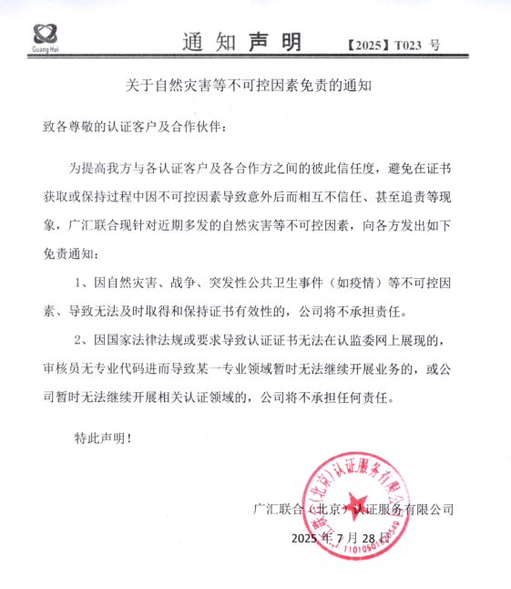 關(guān)于自然災(zāi)害等不可控因素免責(zé)的通知