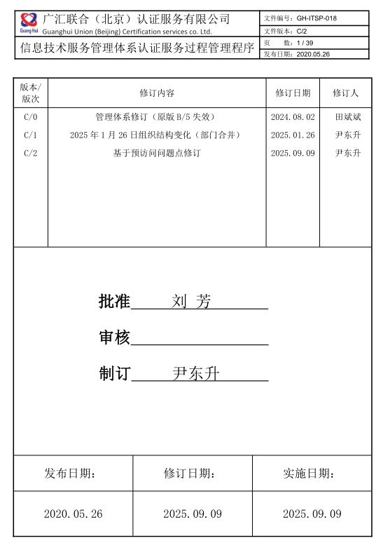 信息技術(shù)服務(wù)管理體系認(rèn)證服務(wù)過程管理程序