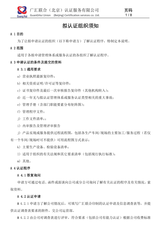 公開文件--擬認(rèn)證組織須知